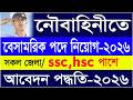 🔥 বাংলাদেশ নৌবাহিনীতে বেসামরিক পদে নিয়োগ ২০২৬ | সরকারি চাকরির নিয়োগ | Navy Govt Job Circular 2026