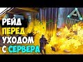 Последний Рейд на сервере АРК | Война против альянса трайбов в ARK Survival Evolved