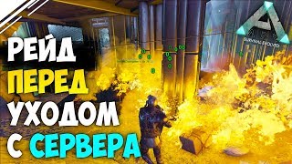 Последний Рейд на сервере АРК | Война против альянса трайбов в ARK Survival Evolved Последний Рейд на сервере АРК | Война против альянса трайбов в ARK Survival Evolved