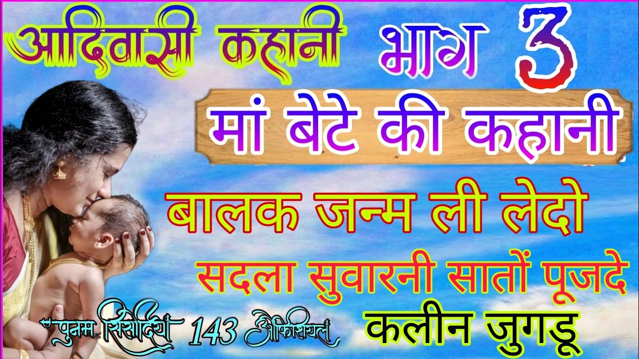 आदिवासी कहानी भाग 3// मां बेटे की कहानी//बालक जन्म लेदो सदला सातों पूजदे