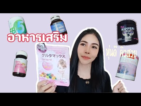 รีวิวอาหารเสริม  ตัวช่วยหุ่นเป๊ะ ผิวขาวใสออร่า ?