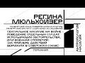 Регина Мюльхойзер. Сексуальное насилие на войне (на примере действий вермахта в Советском Союзе)