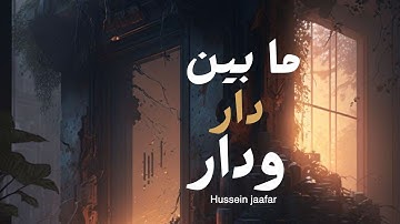 مابين دار ودار |٢٠١٩| القارئ حسين جعفر| Hussein jaafar | Between hom and home