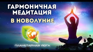 Гармоничная медитация в Новолуние