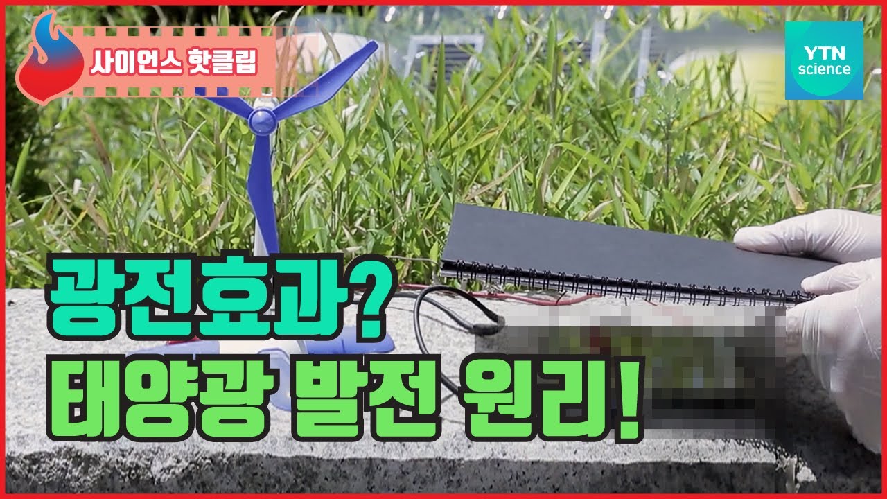 광전효과를 이용한 태양광 발전 / YTN 사이언스 - YouTube