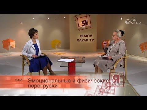 Эмоциональные и физические перегрузки | Я и мой характер