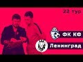 ФК КФ - Ленинград. Первенство Санкт-Петербурга. 22 тур