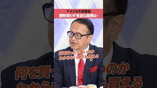 【木野内栄治】米大統領選、どちらが勝っても「有望な銘柄」は？