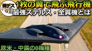 最新最強のステルス機「全翼機とは？」8機種を性能比較【ゆっくり解説】