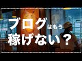 【今からでも稼げる？】ブログ・アフィリエイトのメリットとデメリット