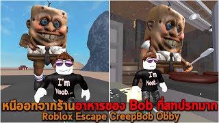 หนีออกจากร้านอาหารของ Bob ที่สกปรกมาก Roblox Escape CreepBob Obby