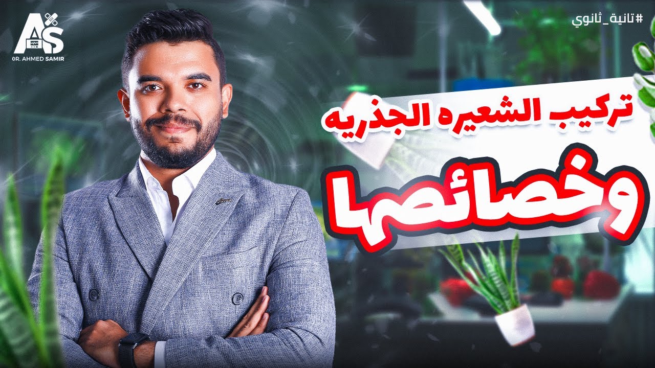 شرح تركيب الشعيره الجذرية وخصائصها | أحياء تانية ثانوي مع دكتور أحمد سمير
