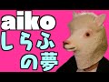 aiko「しらふの夢」