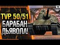TVP T 50/51 Я СОЗДАЛ БАРАБАН ДЬЯВОЛА WOT!  * Стрим World of Tanks