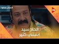 الحاج سيد استنى كتير لحد لما قرر يتجوز عقبال عندكوا الحاج سيد استنى كتير لحد لما قرر يتجوز عقبال عندكوا