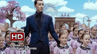 Страна хороших деточек - Русский трейлер Страна хороших деточек - Русский трейлер