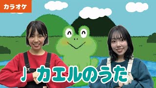 かえるのうた  振り付きカラオケ】♩カエルのうた＜童謡・唱歌＞ - YouTube