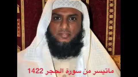 ما تيسر من سورة الحجر 1422هـ عبدالعزيز محمد حكمي