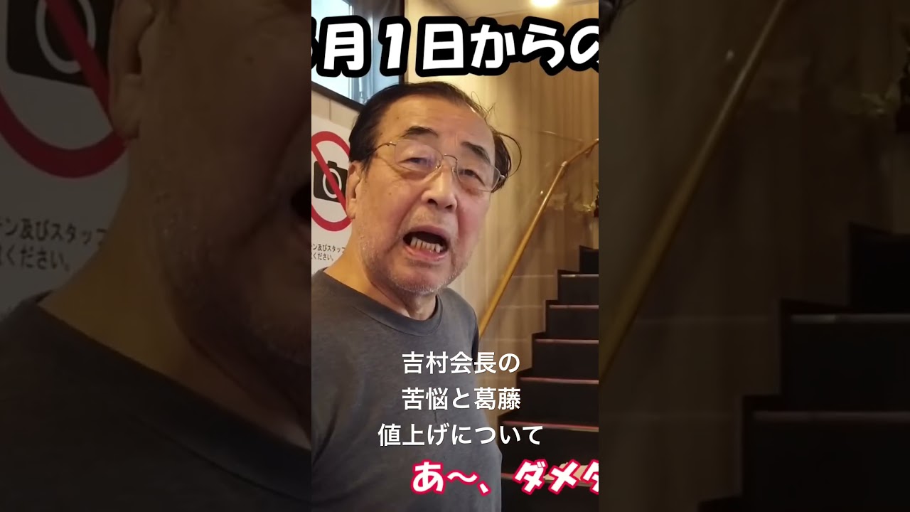 【10円の重み】値上げを決断。吉村会長の『覚悟と理由』