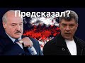 Немцов о Лукашенко // Пророческие слова - не все поверили