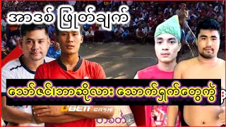 အာဒစ်၊ရှိန်းလေးvsသော်ဇင်၊ဘာဆိုလား A Winဖလားပြိုင်ပွဲ#ပိုက်ကျော်ခြင်း