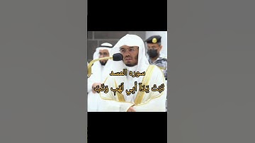 سوره المسد. الشيخ ياسر الدوسري.