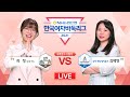 #풀영상 (보령머드 vs 삼척 해상케이블카) 2021 NH농협은행 한국여자바둑리그 5R 2G