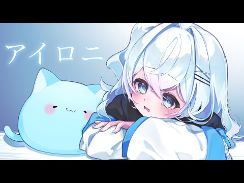 【誕生日記念】アイロニ / 歌ってみた