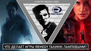 Что делает игры Remedy такими ламповыми?