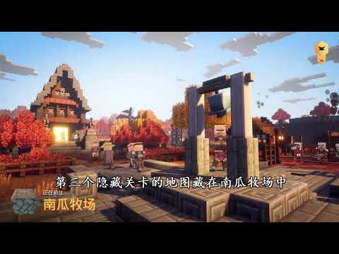 我的世界地下城：4个超神秘隐藏关卡！教你如何解锁隐藏地图