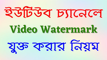 How to Add Youtube Video Brand Watermark Bangla Tutorial