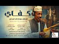 جديد الفنان معتز الحامداب كفاي 2026