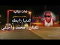 لمات فزانيه الدنيا زايطه للدكتور الفنان محمد واجنقي mp3