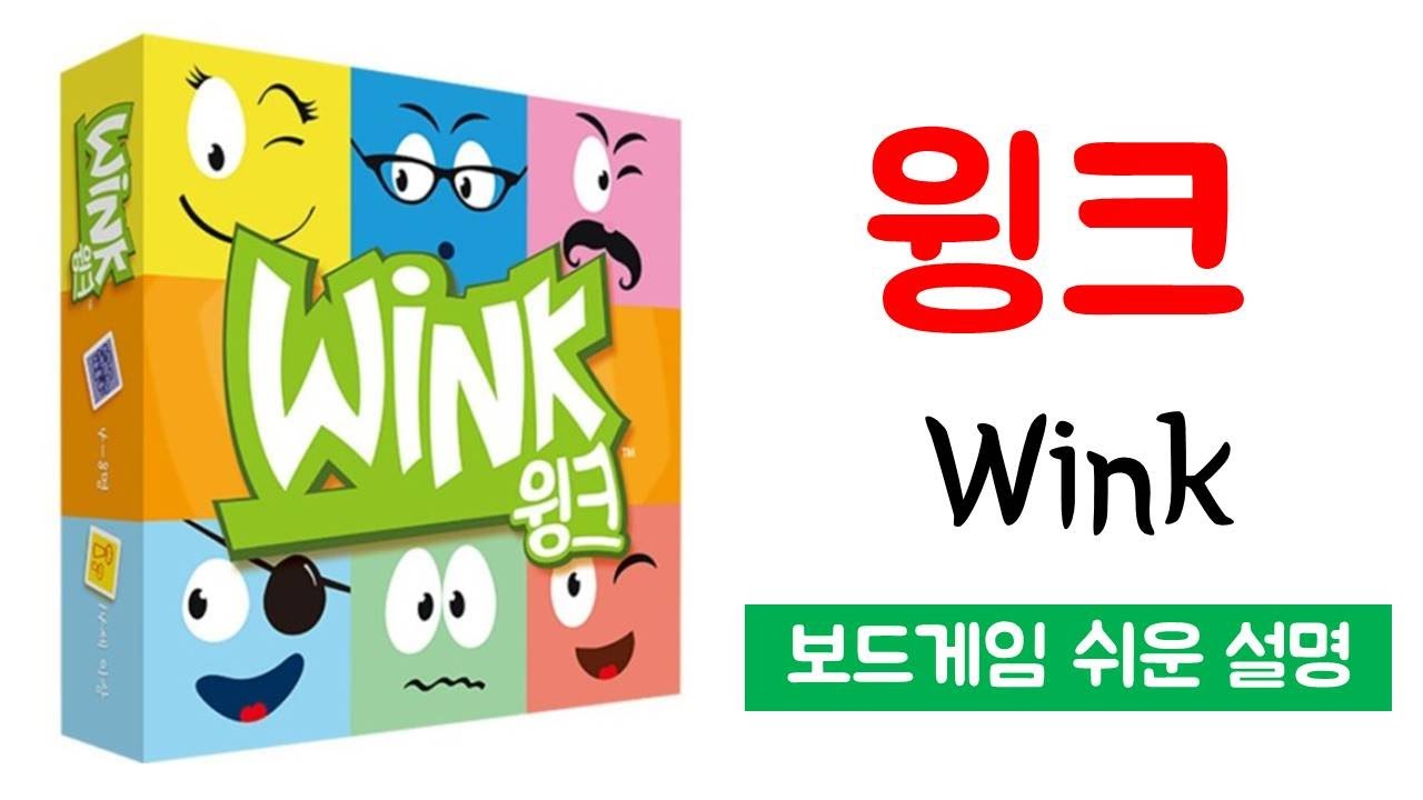 윙크(Wink)ㅣ보드게임 하는 방법 쉬운 설명