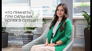 Что принять при сильных болях в сердце?