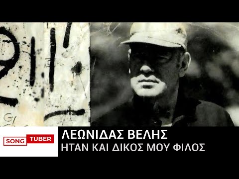 Λεωνίδας Βελής - Ήταν Και Δικός Μου Φίλος - Official Audio Release