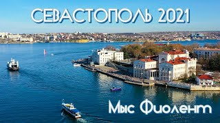 видео: Мыс Фиолент.Старый Севастополь.Корабельная сторона: Малахов Курган, Ластовая площадь, улица Воронина картинка: Мыс Фиолент.Старый Севастополь.Корабельная сторона: Малахов Курган, Ластовая площадь, улица Воронина