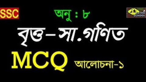 Class 9-10 General Math│Chapter-8│Circle-বৃত্ত│MCQ- আলোচনা-১.