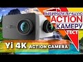 Yi 4K Action Camera Большой тест камер: Снимаем, обрабатываем, изучаем.