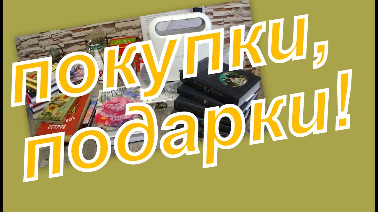 ПОКУПКИ, ПОДАРКИ... - YouTube