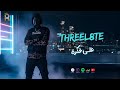 علي فكره ثريليت Official Music Video Lyrics 2025 Threel8te 3la Fkra 