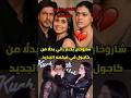 هل فعلا إنتهت علاقة كاجول وشاروخان ولماذا إختار راني بدل ا منها في فيلمه الجديد Srk