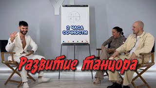 РАЗВИТИЕ ТАНЦОРА бачаты. Как не выгорать, ставить цели и НАЙТИ СЕБЯ в танцах?