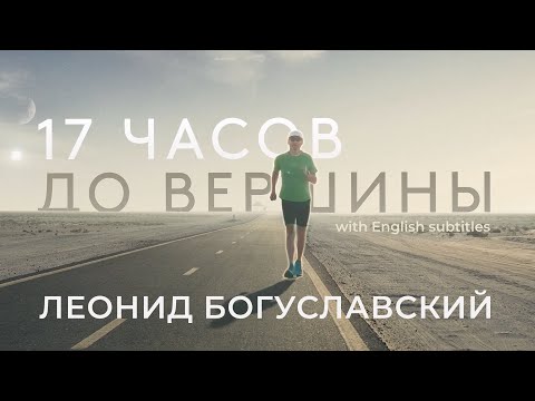 Леонид Богуславский 17 часов до вершины. Документальный фильм с английскими субтитрами