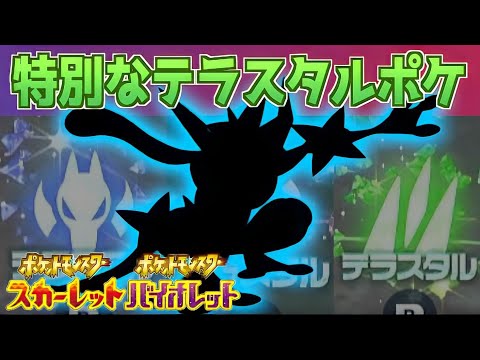 【速報】あのリストの中から。最強の○○に特別なテラスタルが実装【スカーレット・バイオレット】