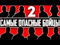 💀 ТОП 10. САМЫЕ ОПАСНЫЕ БОЙЦЫ ММА НА ПЛАНЕТЕ. ЧАСТЬ 2