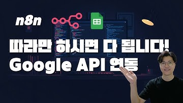 n8n과 Google API 연결해서 Google Sheet 연동하는 방법 | 네이버 뉴스 검색해서 Google Sheet에 저장하기!