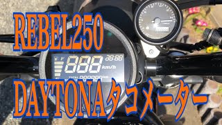 レブル250 タコメーター