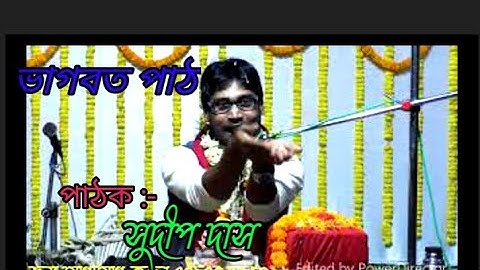 পাঠক সুদীপ দাস ভাগবতীয় তত্ত্বকথা ও ভাগবত পাঠ// Sudip Das Bhagbat Path //Madan Mohan Music