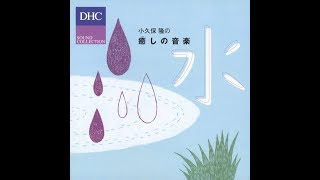 小久保 隆 takashi kokubo - healing music - water (full album)